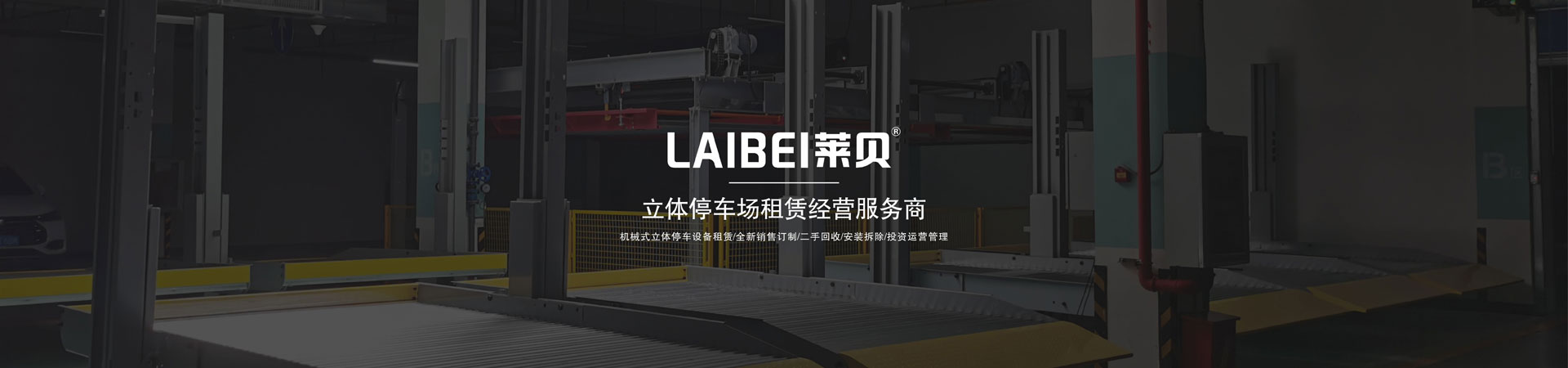 左右橫移機械停車設備價格