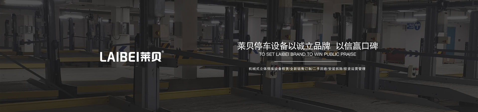 PSH左右橫移機(jī)械立體停車設(shè)備廠家