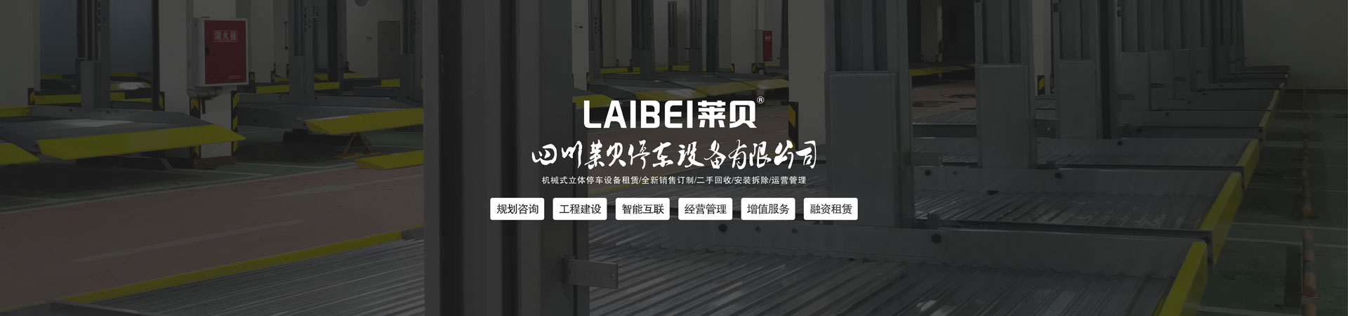 升降平移式立體停車庫