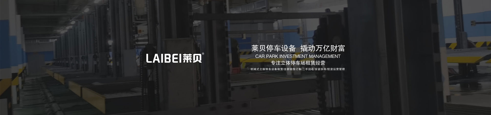 升降橫移類機械式停車位廠家